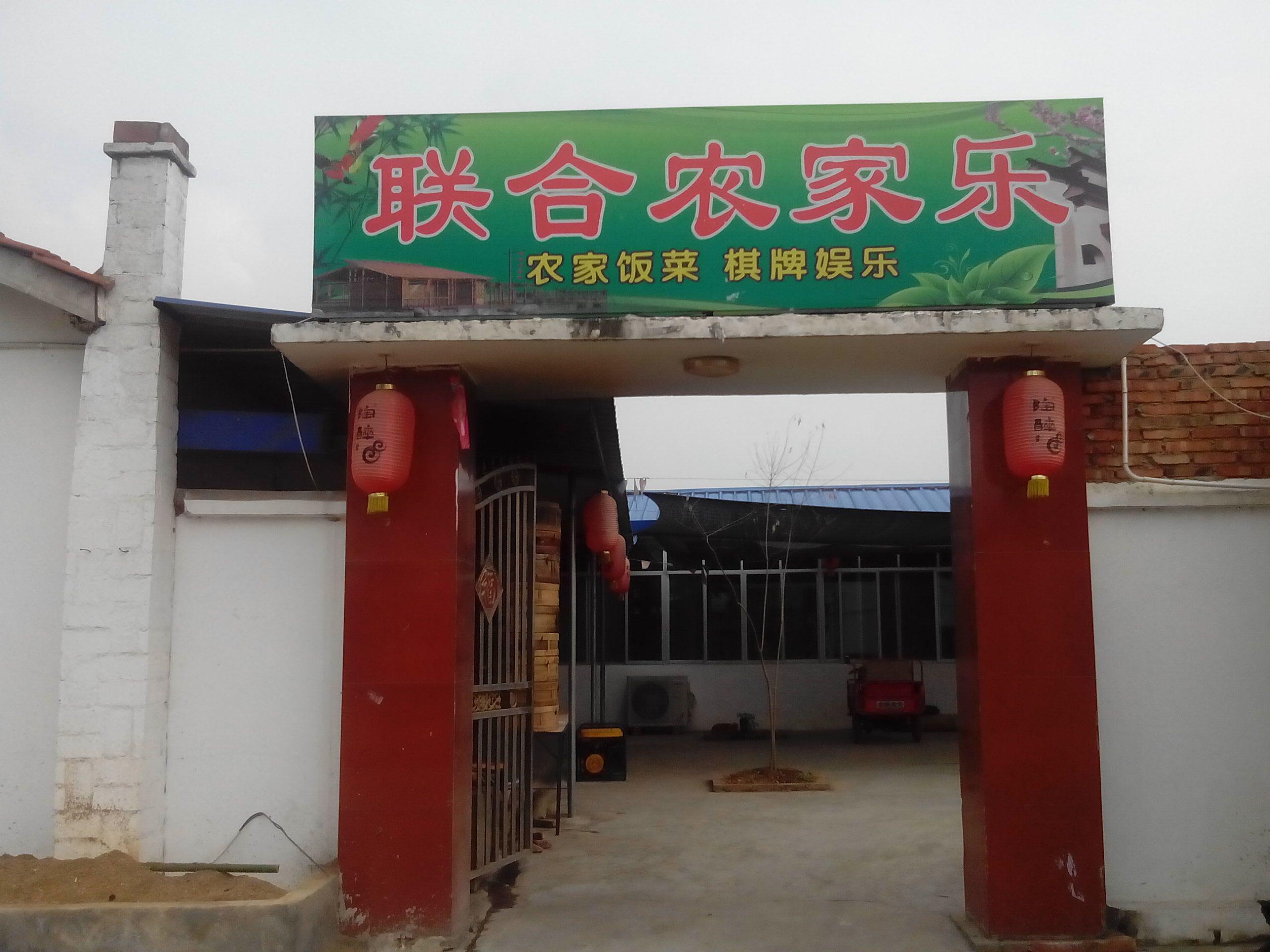 联合农家乐 打造乡村振兴新范式