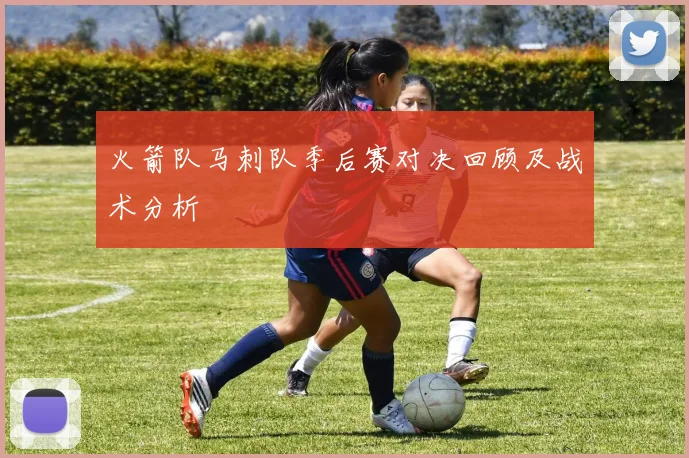 火箭队马刺队季后赛对决回顾及战术分析
