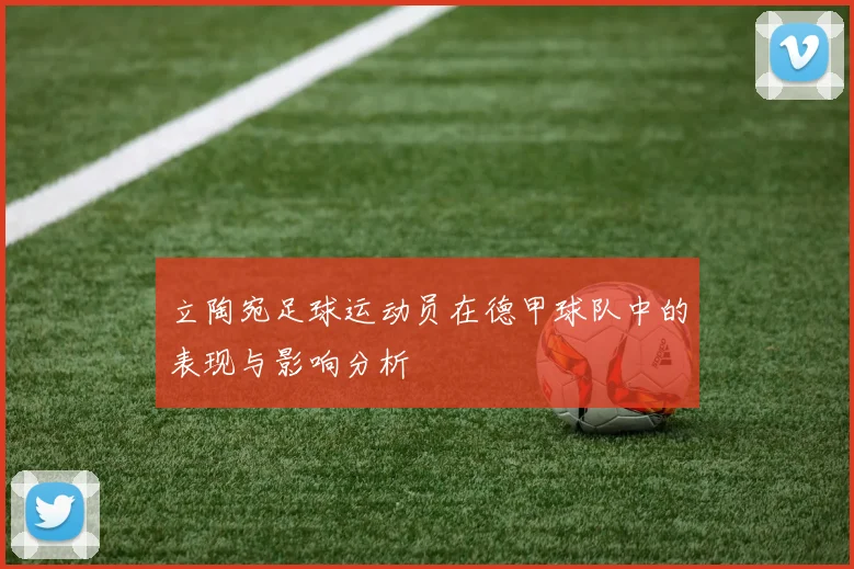 立陶宛足球运动员在德甲球队中的表现与影响分析