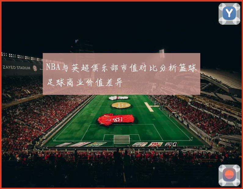 NBA与英超俱乐部市值对比分析篮球足球商业价值差异