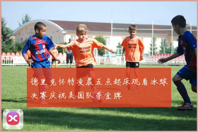 德里克怀特凌晨五点起床观看冰球决赛庆祝美国队夺金牌