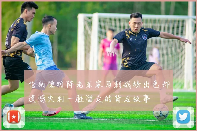 伦纳德对阵老东家马刺战绩出色却遗憾失利一胜溜走的背后故事