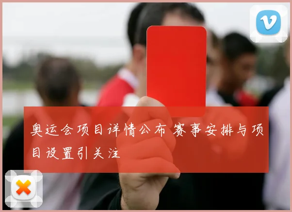 奥运会项目详情公布 赛事安排与项目设置引关注
