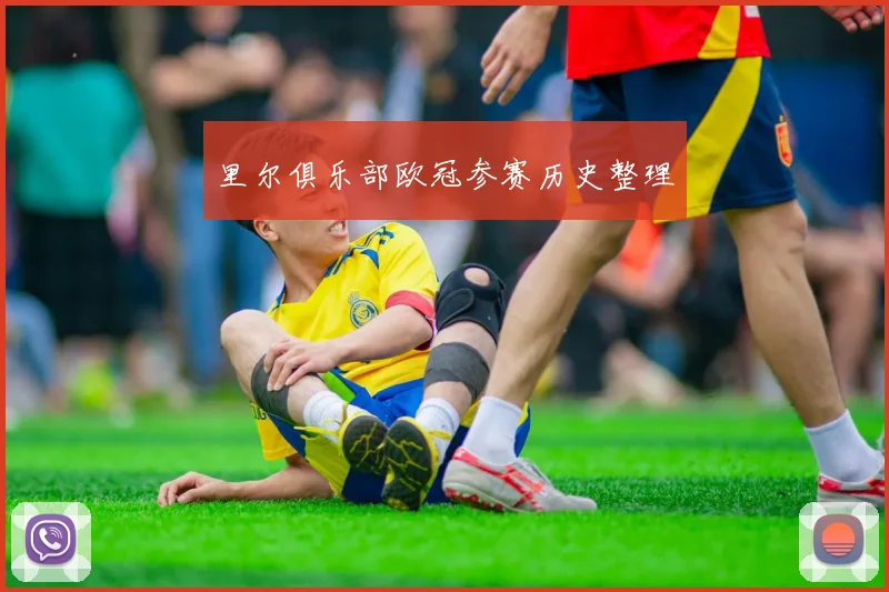 里尔俱乐部欧冠参赛历史整理