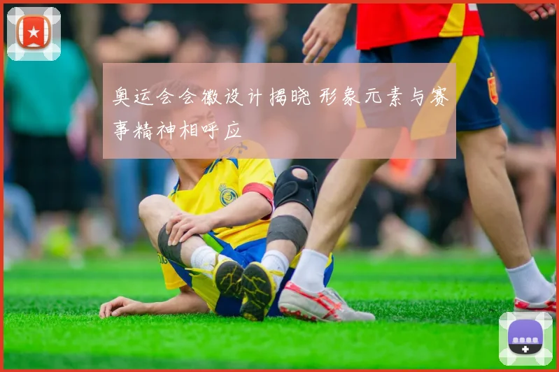 奥运会会徽设计揭晓 形象元素与赛事精神相呼应