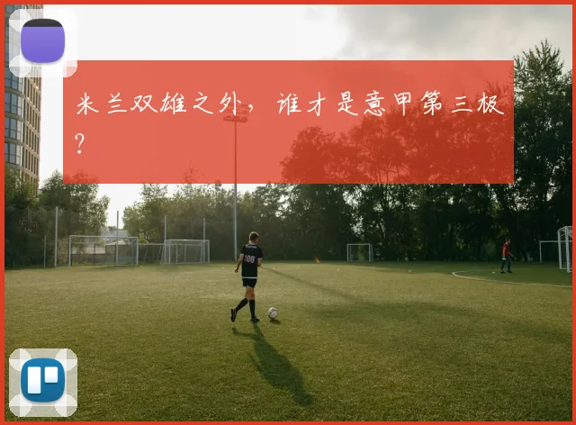 米兰双雄之外，谁才是意甲第三极？